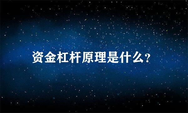 资金杠杆原理是什么？