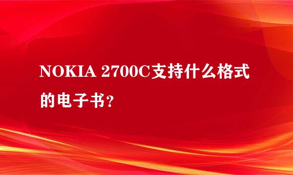 NOKIA 2700C支持什么格式的电子书？