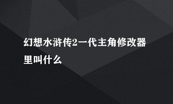 幻想水浒传2一代主角修改器里叫什么