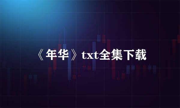 《年华》txt全集下载