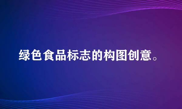 绿色食品标志的构图创意。