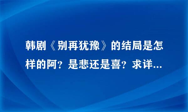 韩剧《别再犹豫》的结局是怎样的阿？是悲还是喜？求详细！！！！