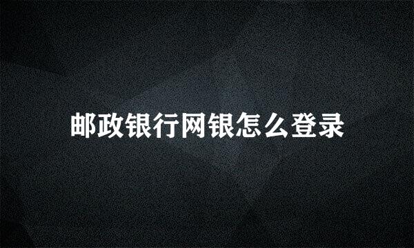 邮政银行网银怎么登录