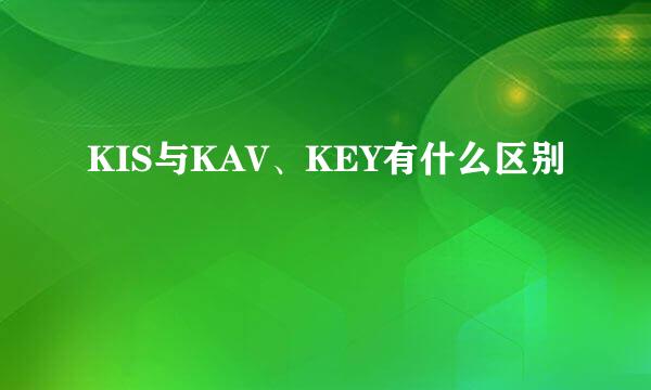 KIS与KAV、KEY有什么区别