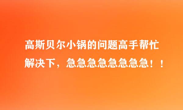 高斯贝尔小锅的问题高手帮忙解决下，急急急急急急急急！！