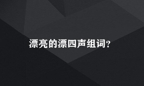 漂亮的漂四声组词？