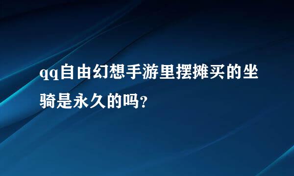 qq自由幻想手游里摆摊买的坐骑是永久的吗？