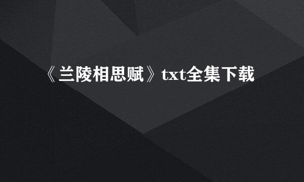 《兰陵相思赋》txt全集下载