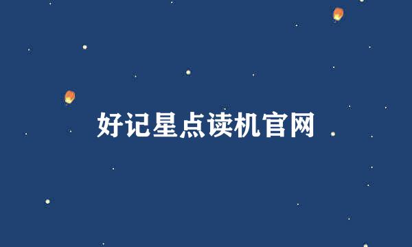 好记星点读机官网