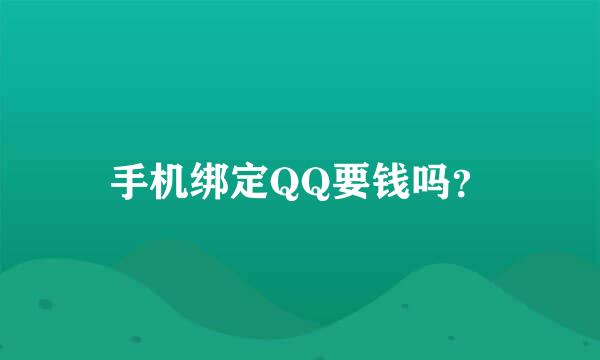 手机绑定QQ要钱吗？