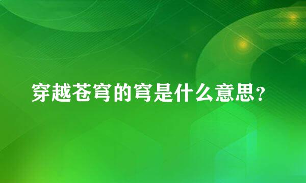 穿越苍穹的穹是什么意思？