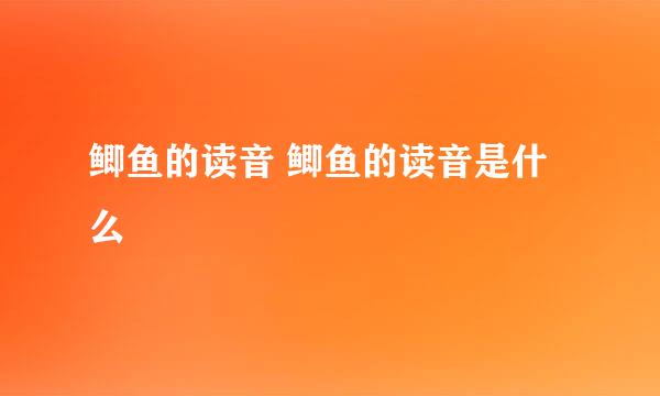 鲫鱼的读音 鲫鱼的读音是什么