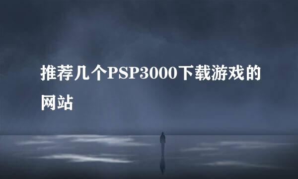 推荐几个PSP3000下载游戏的网站