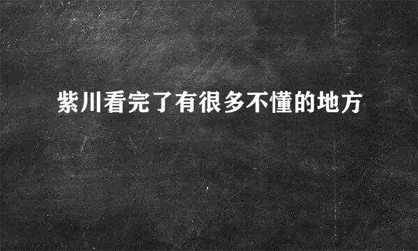 紫川看完了有很多不懂的地方