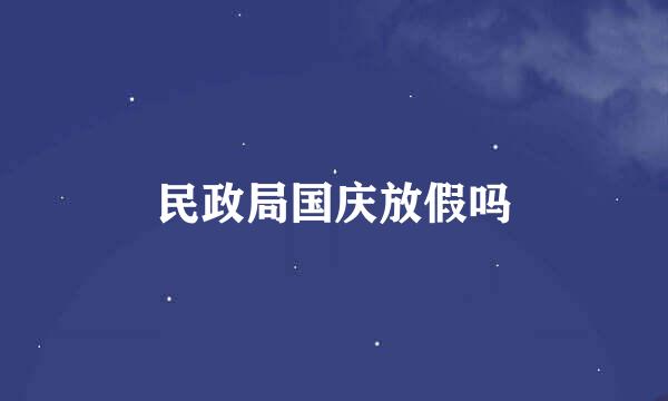 民政局国庆放假吗