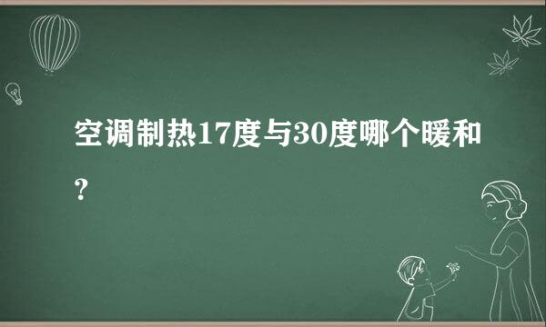 空调制热17度与30度哪个暖和？