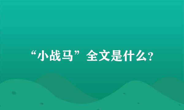 “小战马”全文是什么？