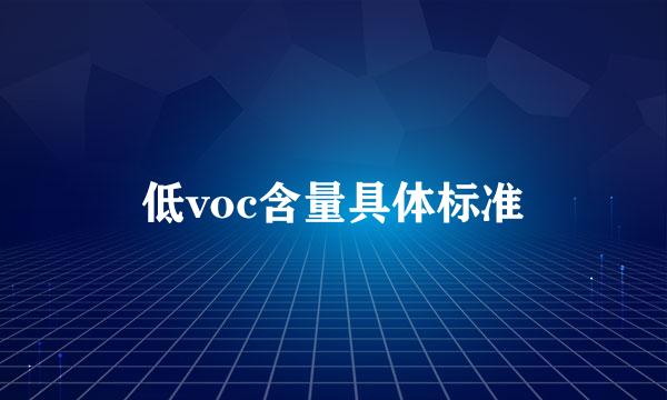 低voc含量具体标准