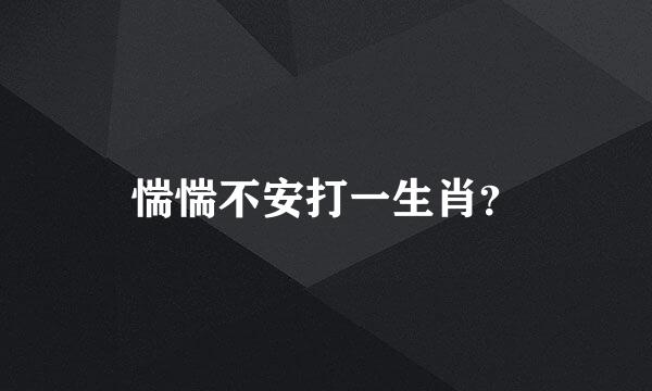 惴惴不安打一生肖？