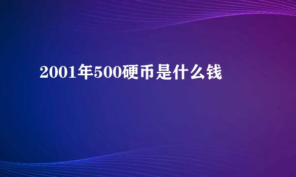 2001年500硬币是什么钱