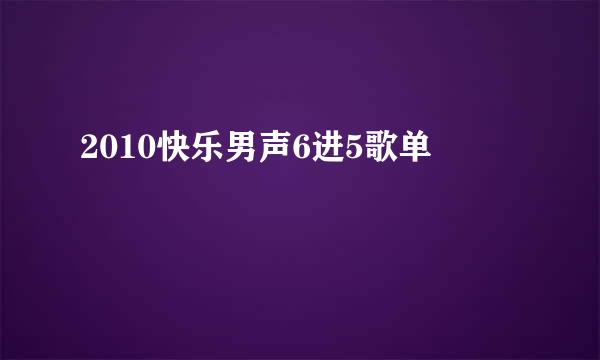 2010快乐男声6进5歌单