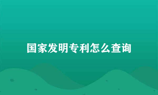 国家发明专利怎么查询