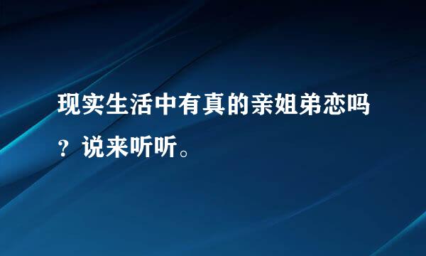 现实生活中有真的亲姐弟恋吗？说来听听。