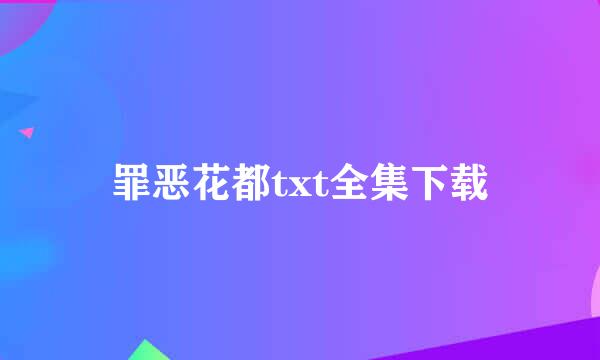 罪恶花都txt全集下载