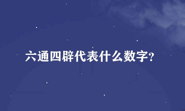 六通四辟代表什么数字？