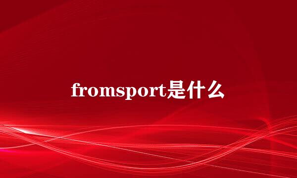 fromsport是什么