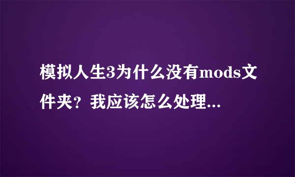 模拟人生3为什么没有mods文件夹？我应该怎么处理package的文件？