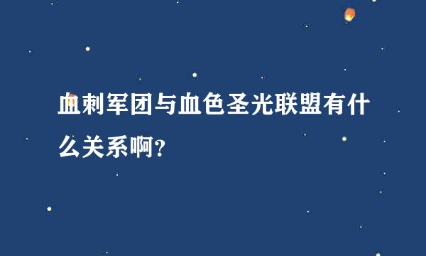 血刺军团与血色圣光联盟有什么关系啊？