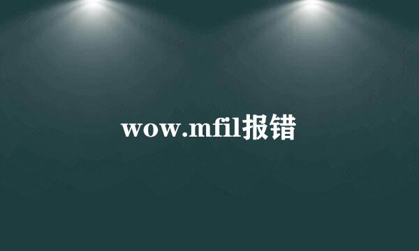 wow.mfil报错