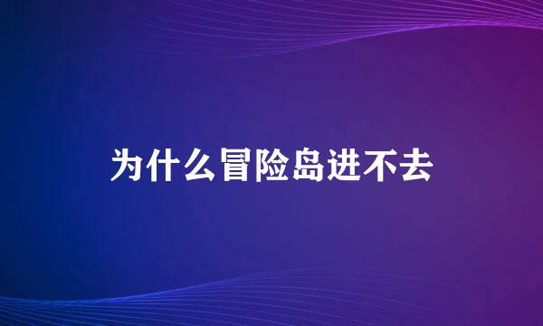 为什么冒险岛进不去