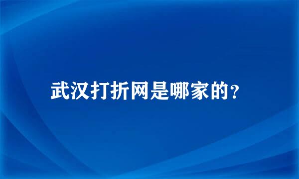 武汉打折网是哪家的？