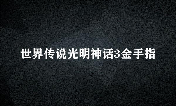 世界传说光明神话3金手指