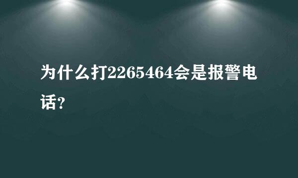 为什么打2265464会是报警电话？