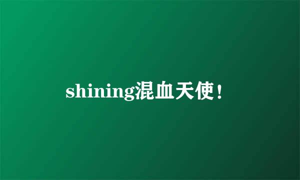 shining混血天使！