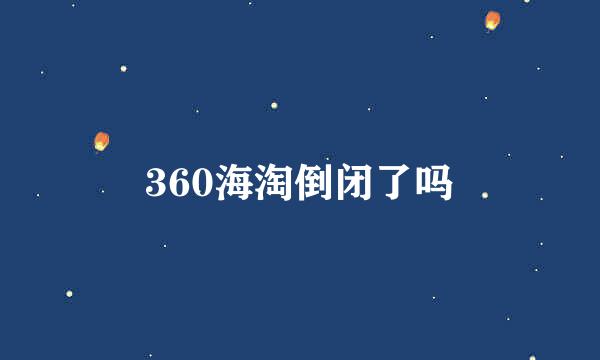 360海淘倒闭了吗