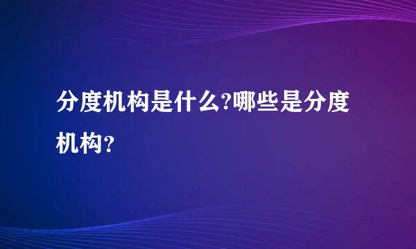 分度机构是什么?哪些是分度机构？