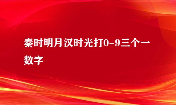 秦时明月汉时光打0-9三个一数字