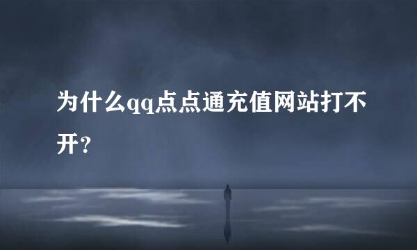 为什么qq点点通充值网站打不开？