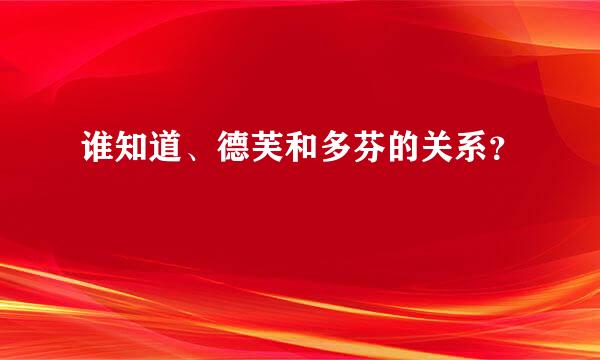 谁知道、德芙和多芬的关系？