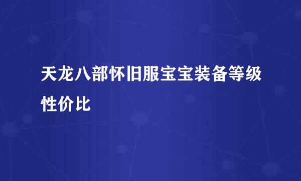 天龙八部怀旧服宝宝装备等级性价比