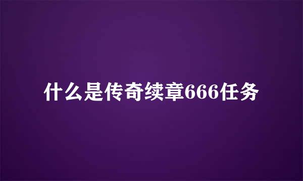 什么是传奇续章666任务