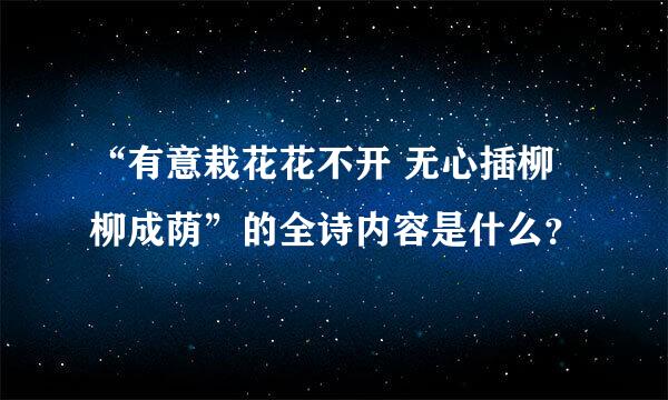 “有意栽花花不开 无心插柳柳成荫”的全诗内容是什么？