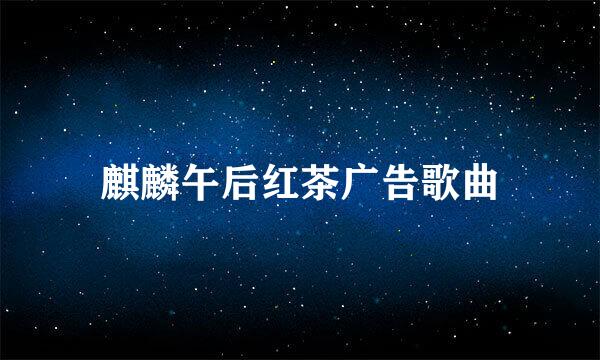 麒麟午后红茶广告歌曲