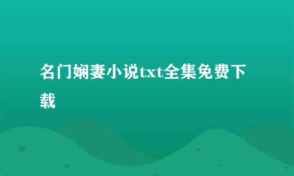 名门娴妻小说txt全集免费下载