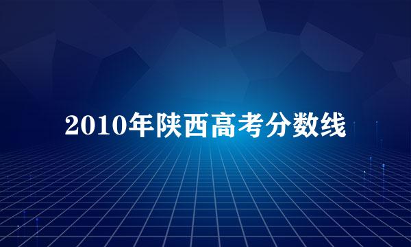 2010年陕西高考分数线