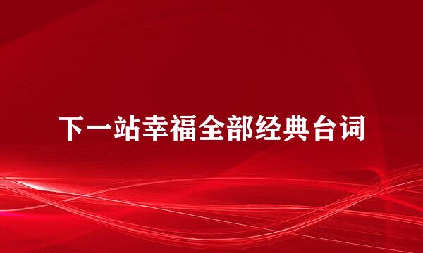 下一站幸福全部经典台词